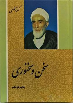 کتاب سخن و سخنوری