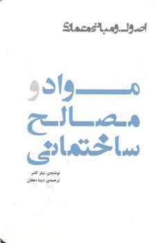 کتاب مواد و مصالح ساختمانی