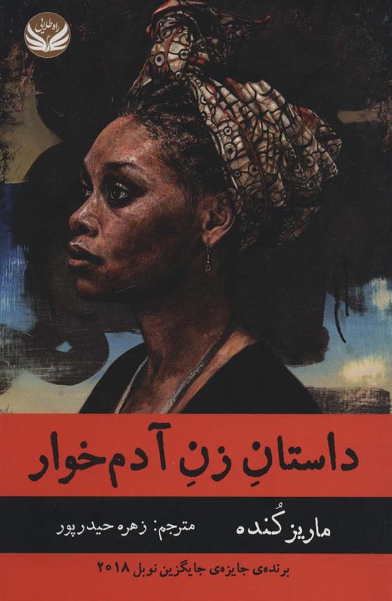 کتاب داستان زن آدم خوار