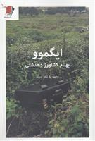 کتاب ایگموو