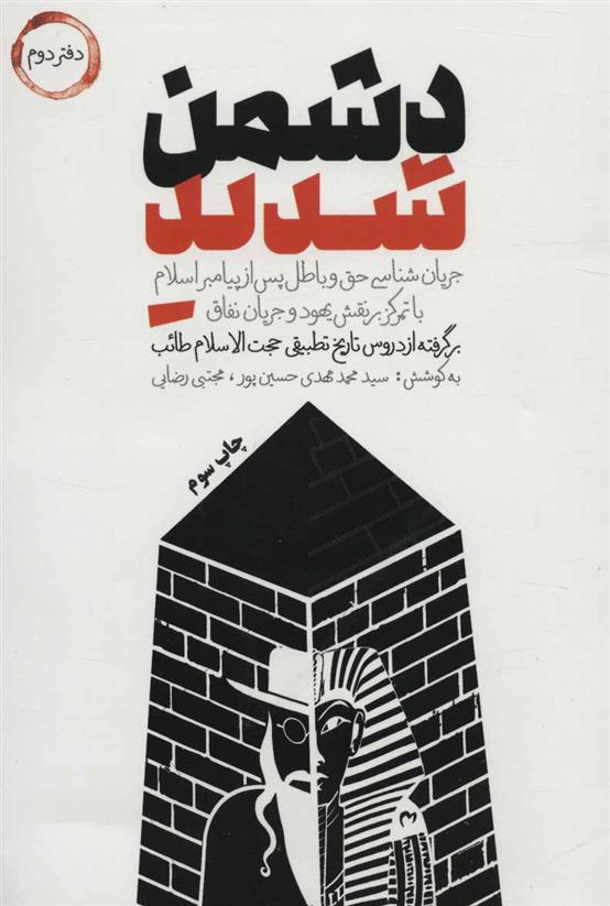 کتاب دشمن شدید