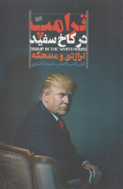 کتاب ترامپ در کاخ سفید