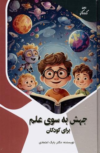 کتاب جهش به سوی علم برای کودکان