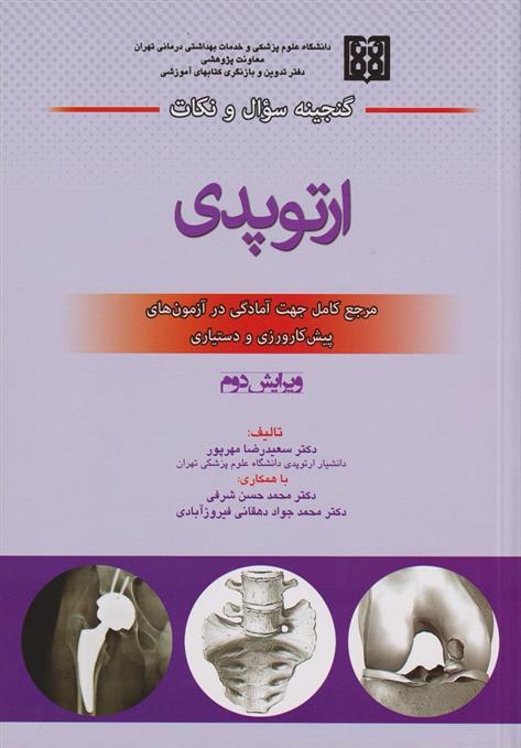 کتاب گنجینه سوال و نکات ارتوپدی;