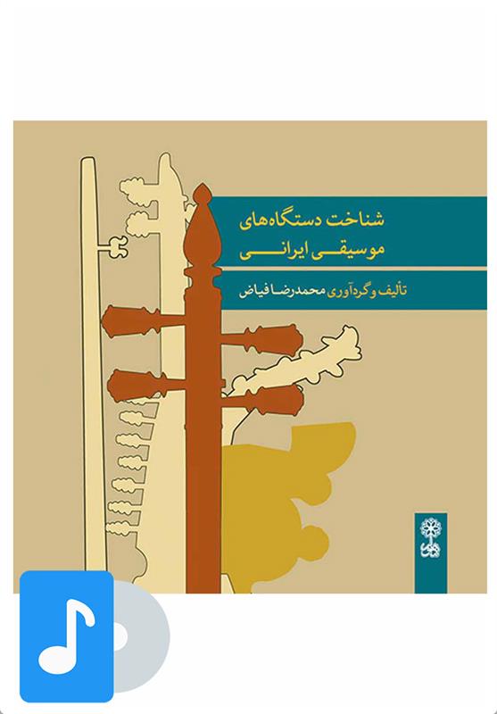  آلبوم موسیقی شناخت دستگاه های موسیقی ایرانی;