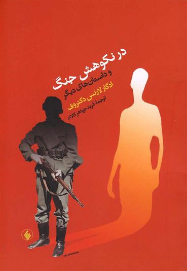 کتاب در نکوهش جنگ