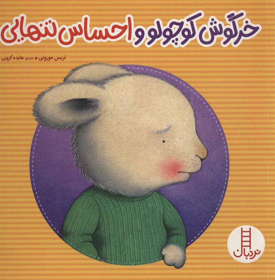 کتاب خرگوش کوچولو و احساس تنهایی;