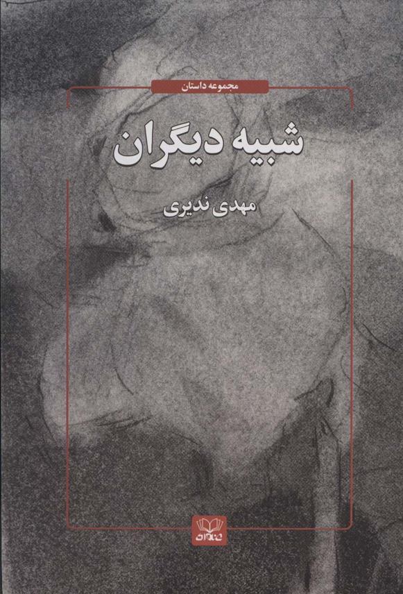 کتاب شبیه دیگران