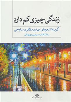 کتاب زندگی چیزی کم دارد