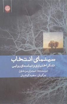 کتاب سینمای انتخاب تفکر اختیاری و فیلم های روایی