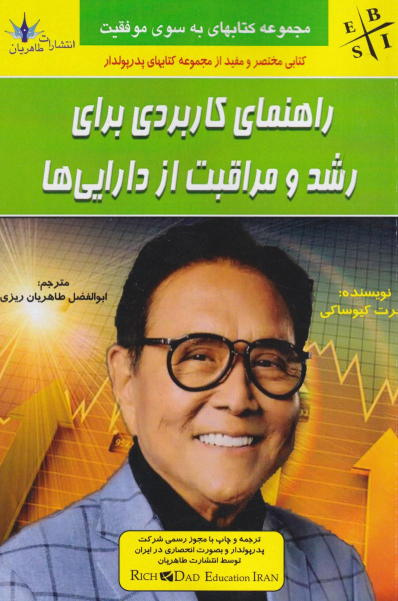 کتاب راهنمای کاربردی برای رشد و مراقبت از دارایی ها