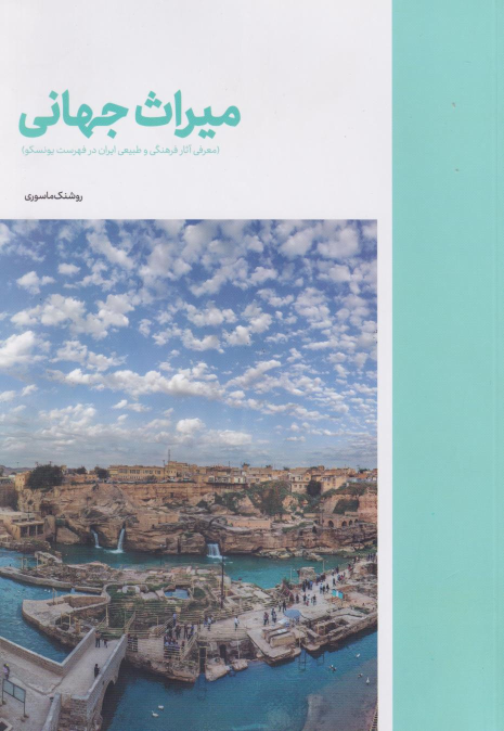 کتاب میراث جهانی