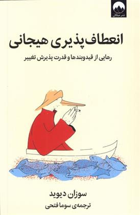 کتاب انعطاف پذیری هیجانی