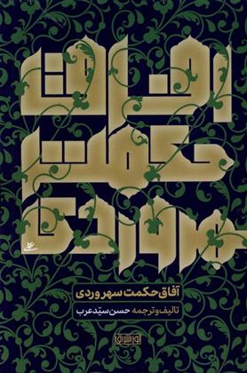کتاب آفاق حکمت سهروردی