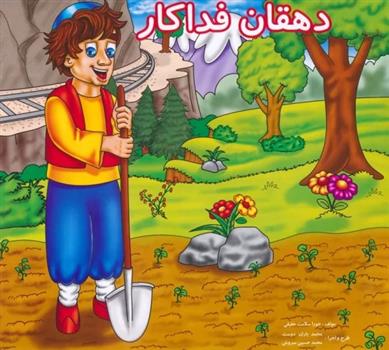 کتاب دهقان فداکار