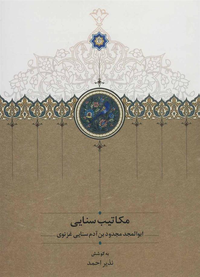 کتاب مکاتیب سنایی