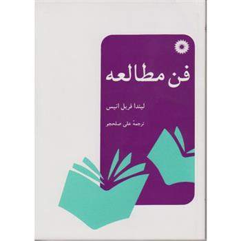 کتاب فن مطالعه;