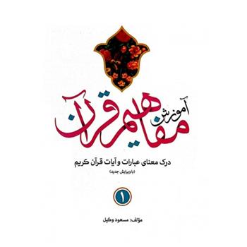 کتاب آموزش مفاهیم قرآن (9 جلدی)