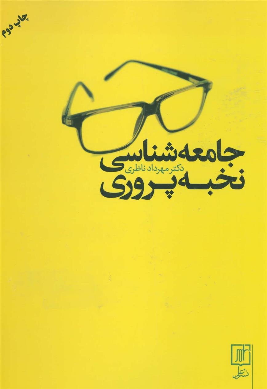 کتاب جامعه شناسی نخبه پروری;