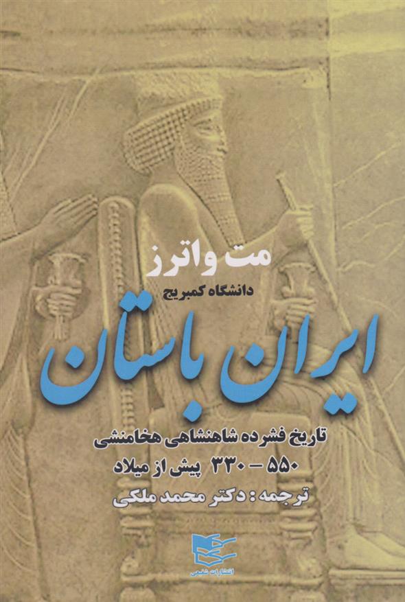 کتاب ایران باستان