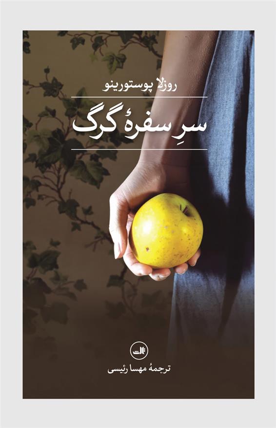 کتاب سر سفره گرگ