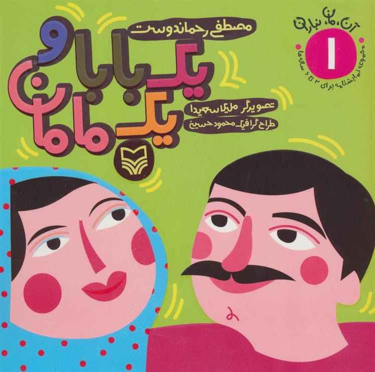 کتاب یک بابا و یک مامان