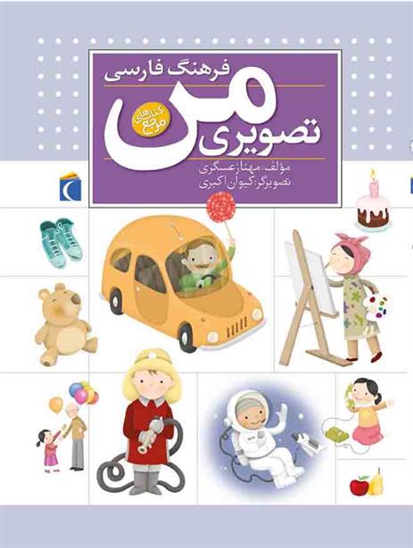 کتاب فرهنگ فارسی تصویری من;