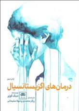 کتاب درمان ها اگزیستانسیال