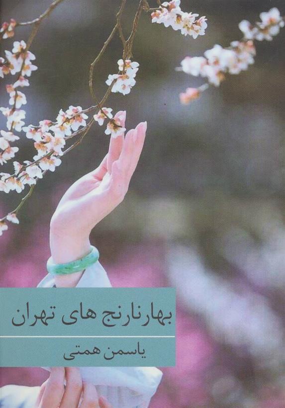 کتاب بهارنارنج های تهران