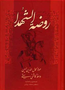 کتاب روضة الشهدا
