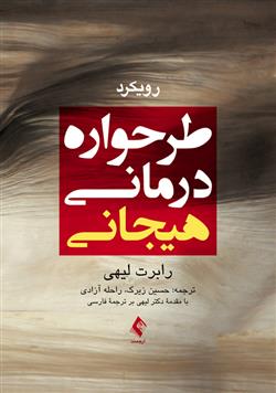 کتاب طرحواره درمانی هیجانی