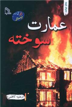 کتاب عمارت سوخته