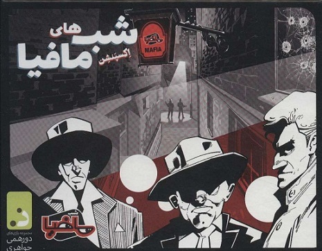 بازی کارتی شب های مافیا (اکسپنشن);