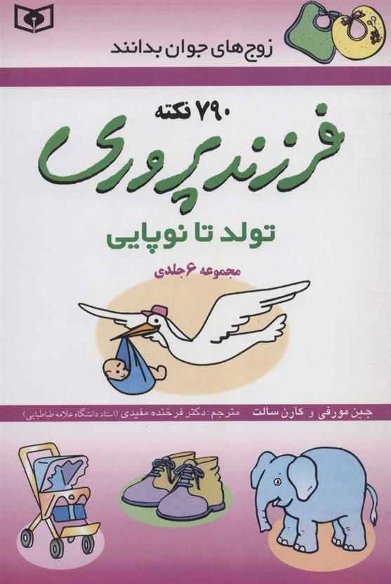 کتاب فرزندپروری (تولد تا نوپایی)