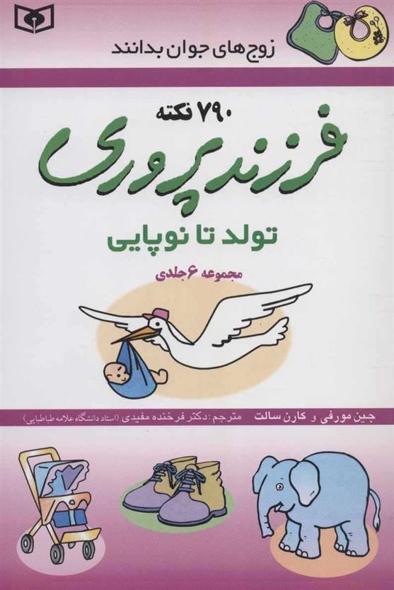 کتاب فرزندپروری (تولد تا نوپایی);