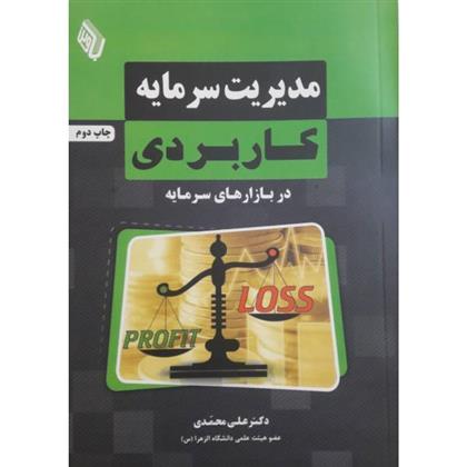 کتاب مدیریت سرمایه کاربردی;