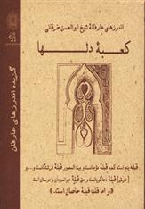 کتاب کعبه دلها