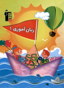 زبان آموزی (1)