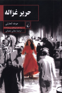 کتاب حریر غزاله