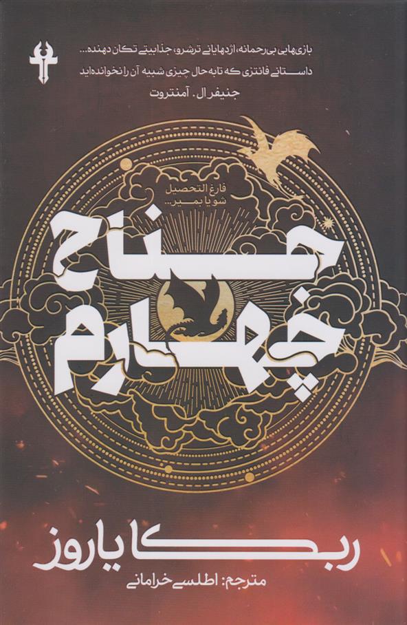 کتاب جناح چهارم