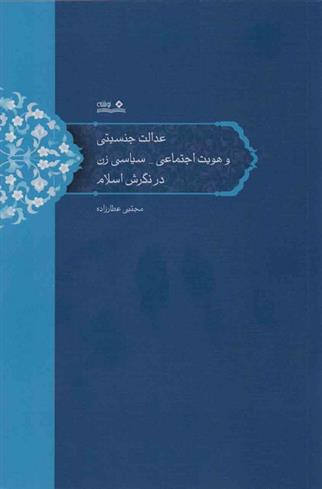 کتاب عدالت جنسیتی و هویت اجتماعی-سیاسی زن در نگرش اسلام