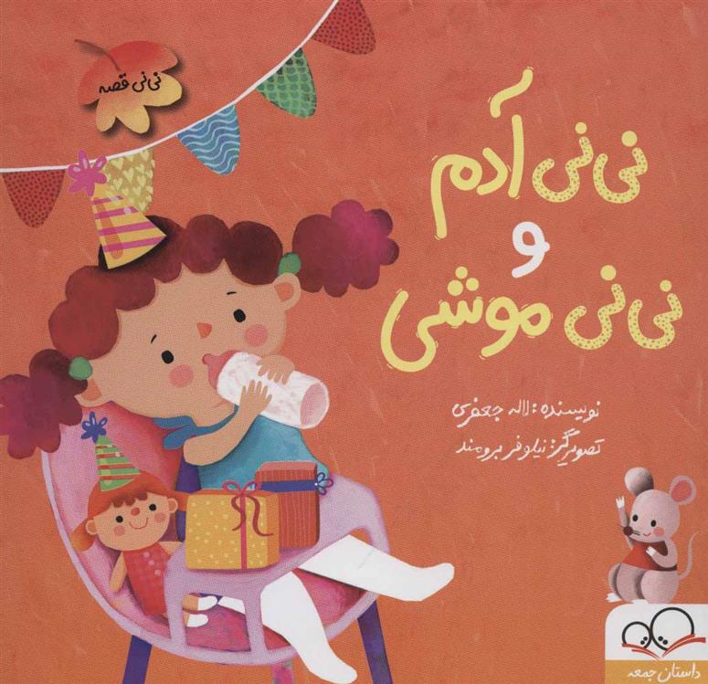 کتاب نی نی آدم و نی نی موشی
