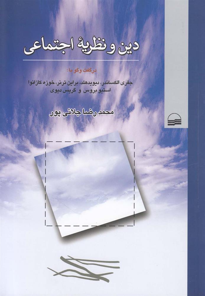 کتاب دین و نظریه اجتماعی