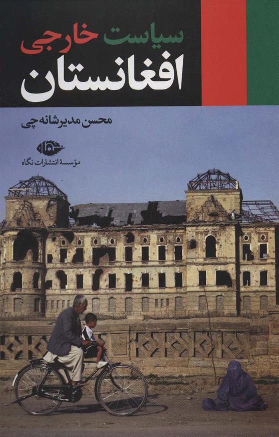 کتاب سیاست خارجی افغانستان