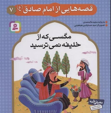 کتاب قصه هایی از امام صادق (ع) 7