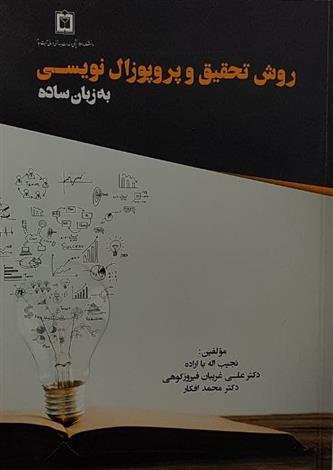 کتاب روش تحقیق و پروپوزال نویسی