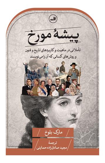 کتاب پیشه مورخ