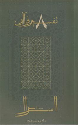 کتاب سوره اسرا