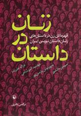 کتاب زنان در داستان