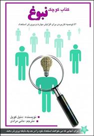 کتاب کوچک نبوغ